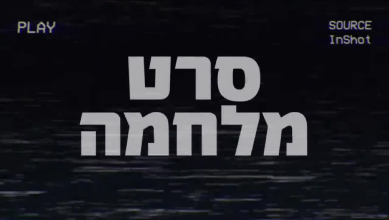קריית שמונה סרט מלחמה (2)