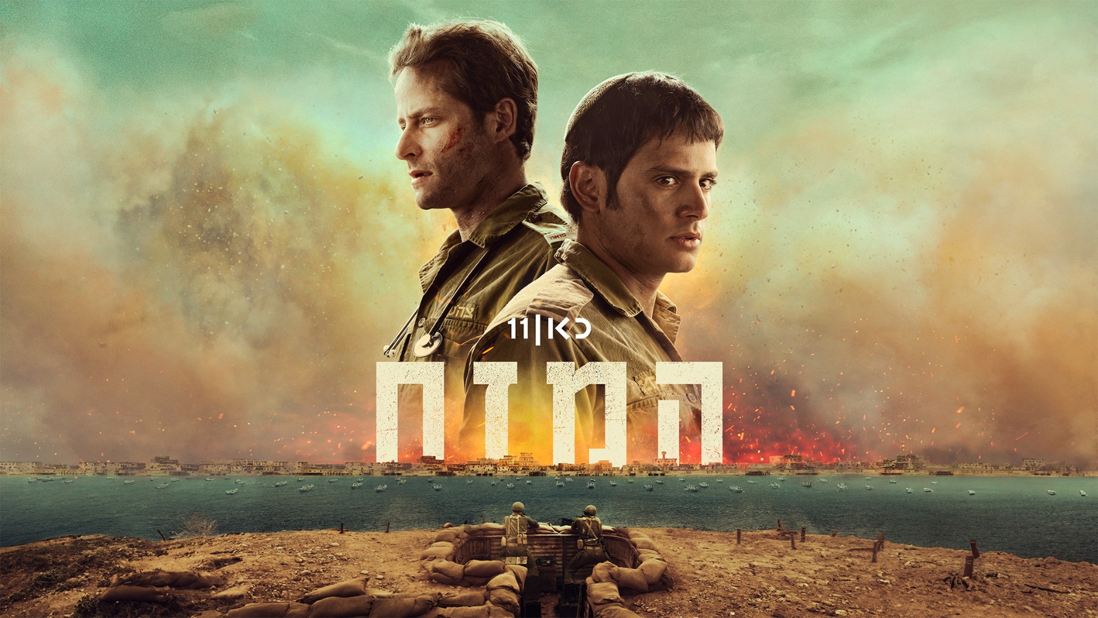 הצצה ראשונה: 'המזח' – הקרב והנפילה בשבי