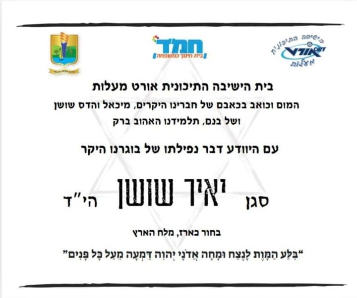 הותר לפרסום: סגן יאיר שושן נפל בקרב בצפון רצועת עזה