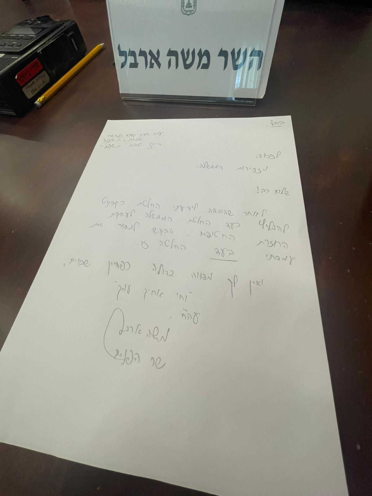 הפתק של ארבל