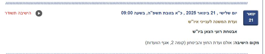 הדיון שקבע ח"כ (עדיין) צבי סוכות
