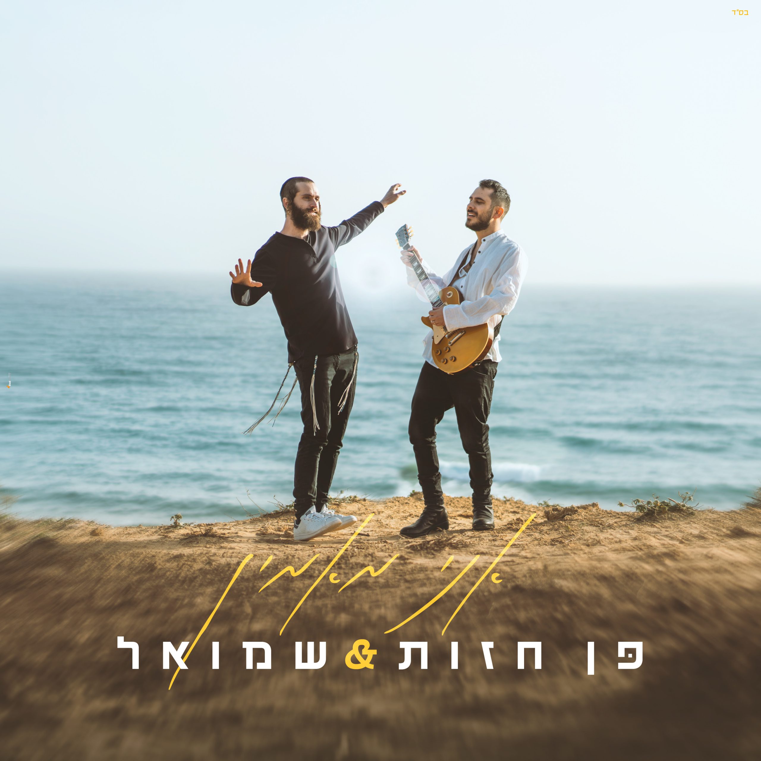 אחרי ההצלחה המסחררת של "תן לי תפילה": היוצר הסרוג בסינגל חדש