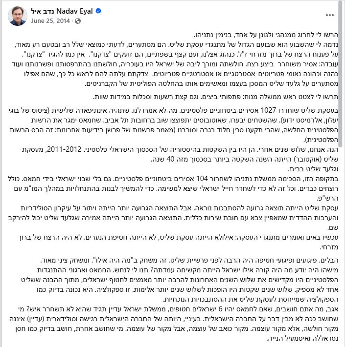 נדב איל: בדיעבד עסקת שליט התבררה כשגיאה