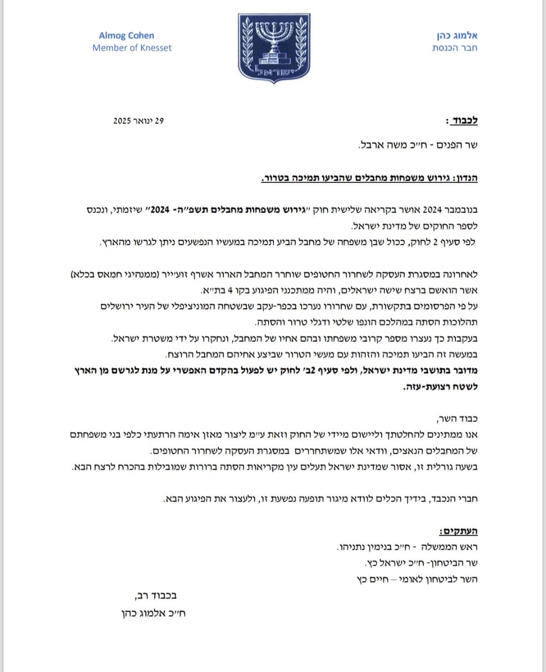 המכתב ששלח ח"כ כהן לשר ארבל