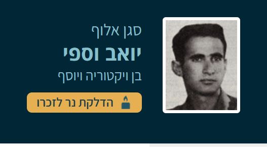 נפטרה שרה וספי: אלמנה שכולה, אם שכולה וסבתא שכולה