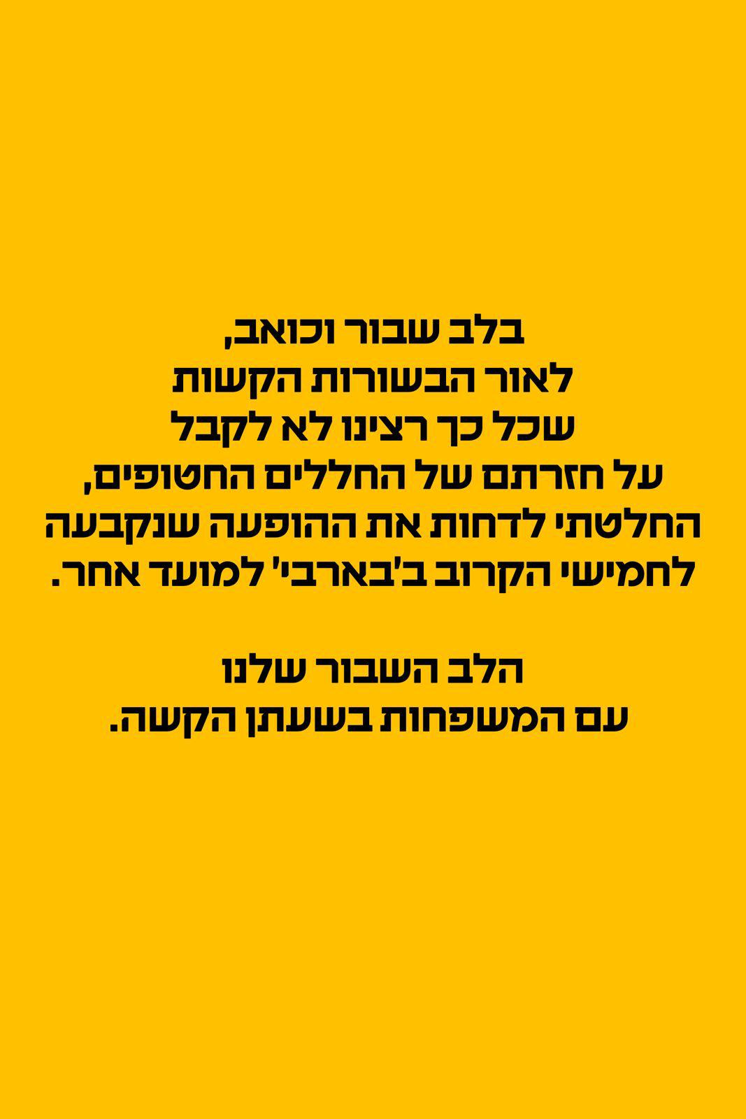 לאור הבשורות הקשות: עברי לידר בהודעה חריגה