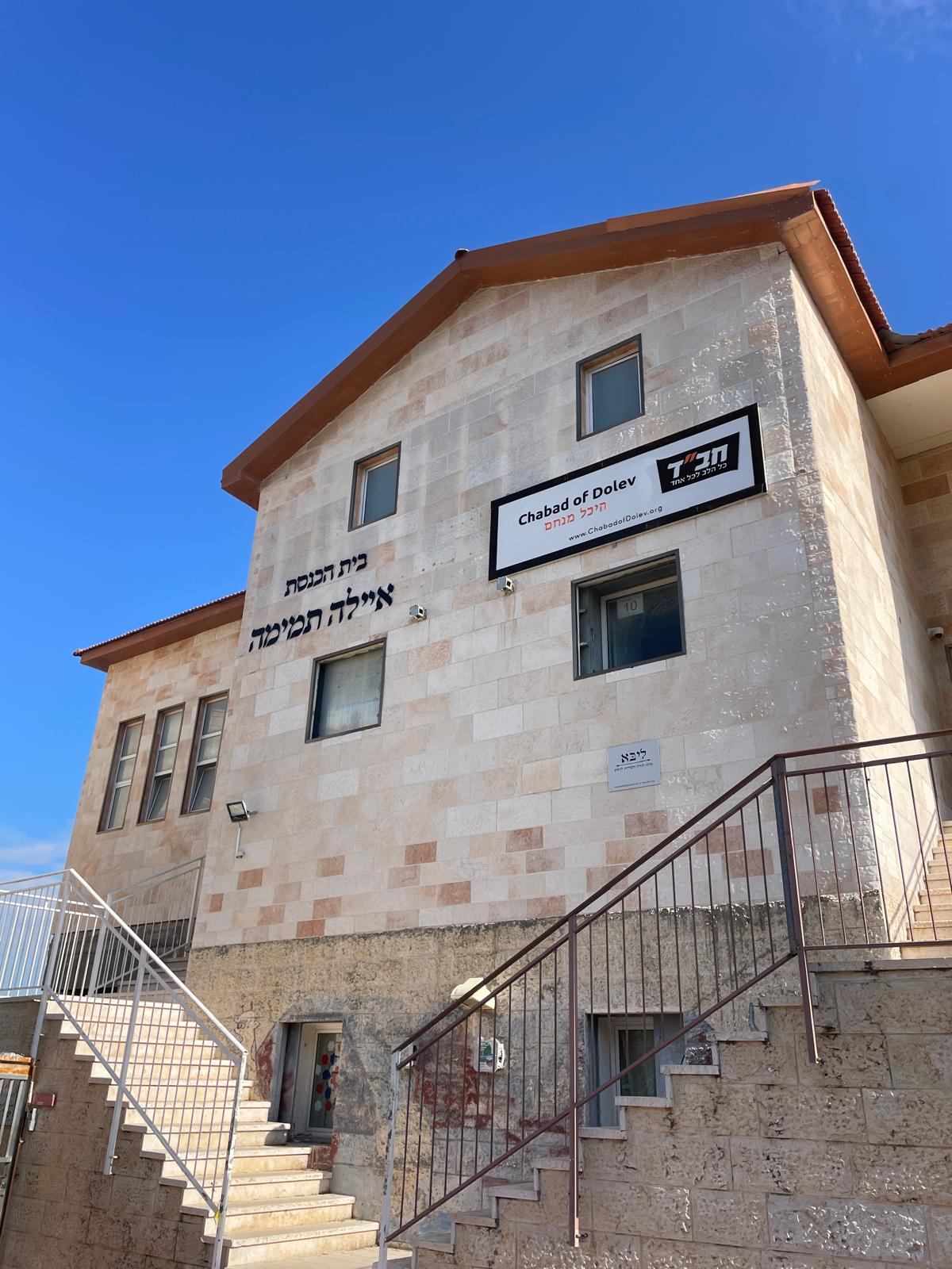 בית-כנסת-חב"ד-בית-שמש-בביצוע האבן-השלישית