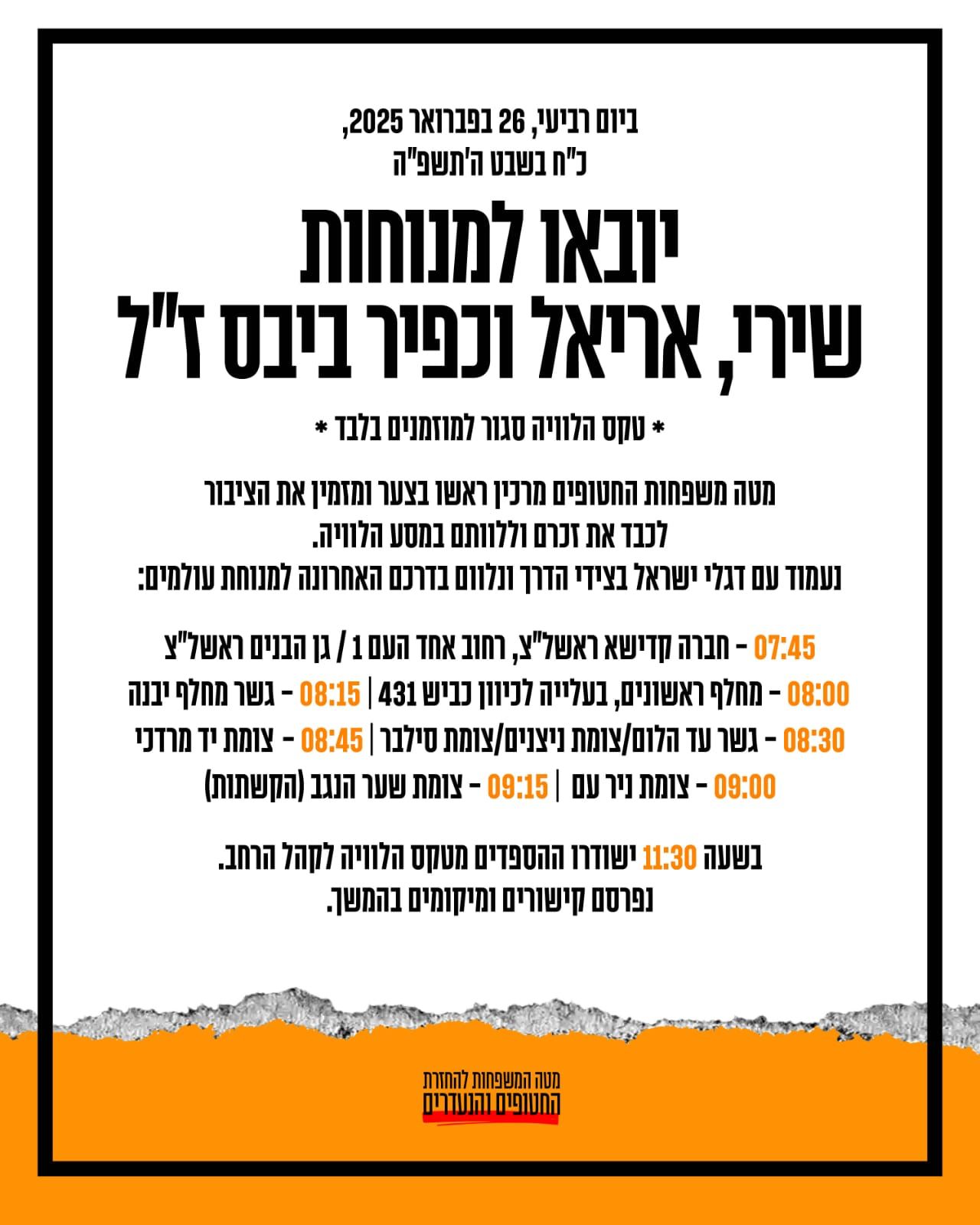 פרטי ההלוויה של שירי, אריאל וכפיר ביבס הי"ד