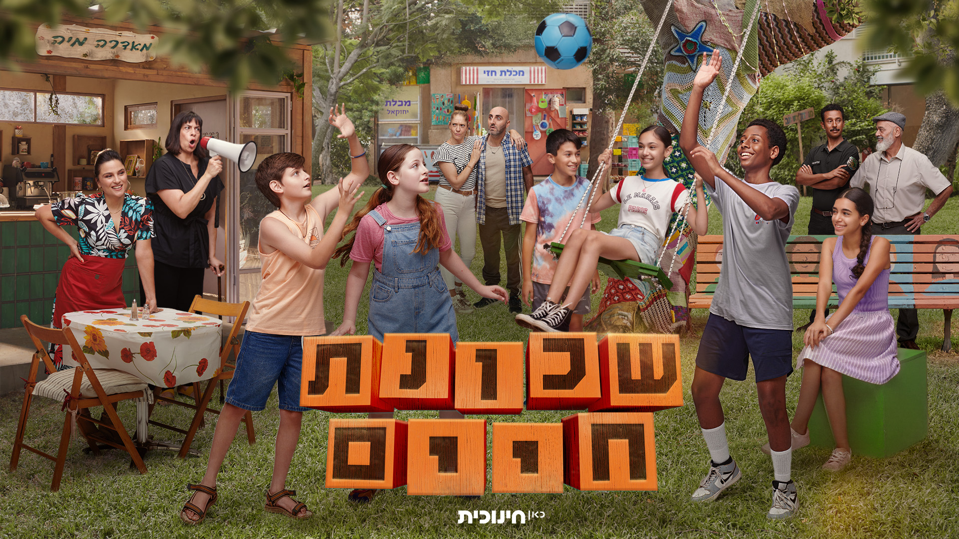 "שכונת חיים" חוזרת: הסדרה המיתולוגית עושה קאמבק