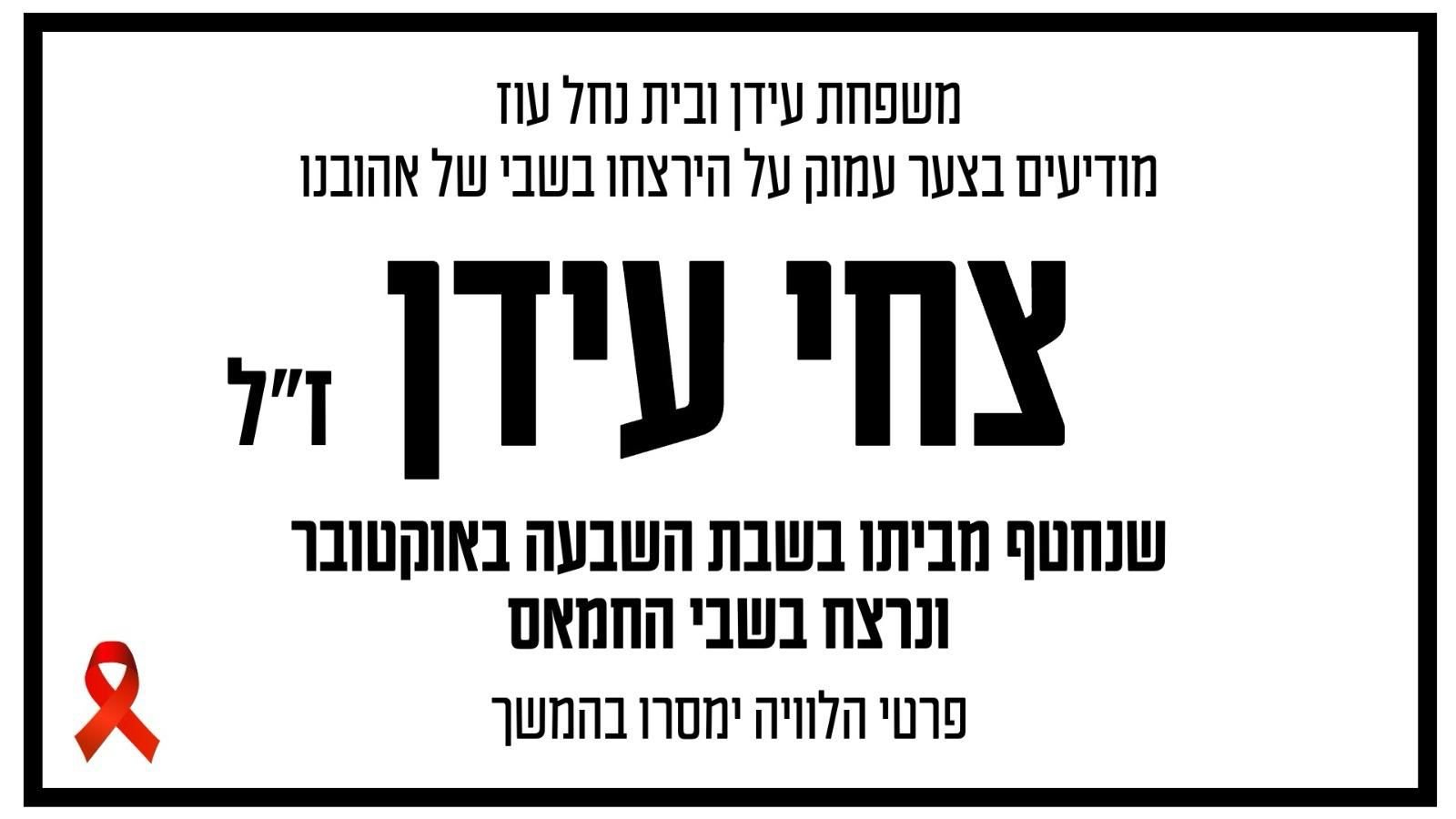 זוהתה גופתו של צחי עידן ז"ל: "המסע הקשה מנשוא הסתיים"