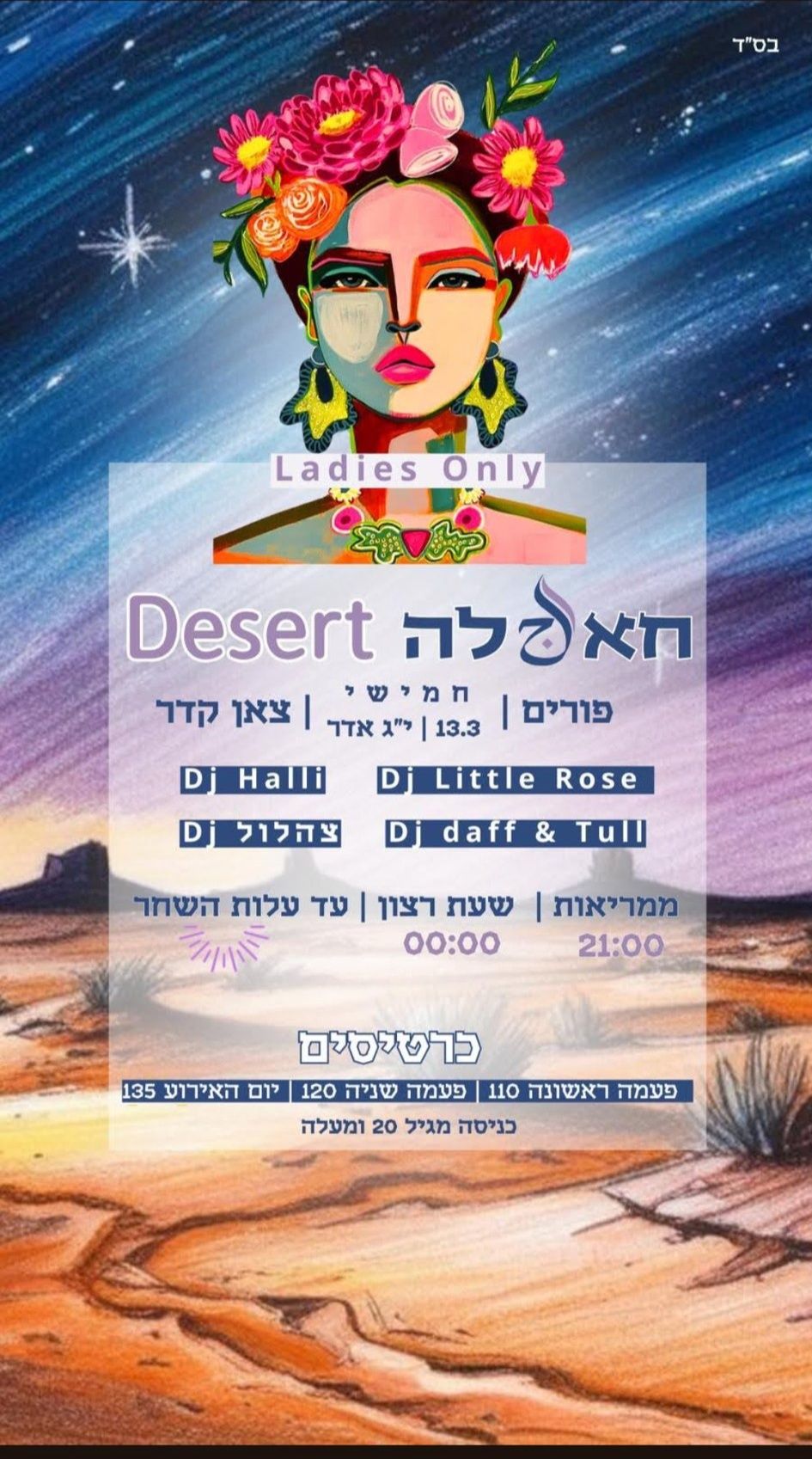 פורים נשי: המסיבות הכי שוות לנשים בפורים 2025