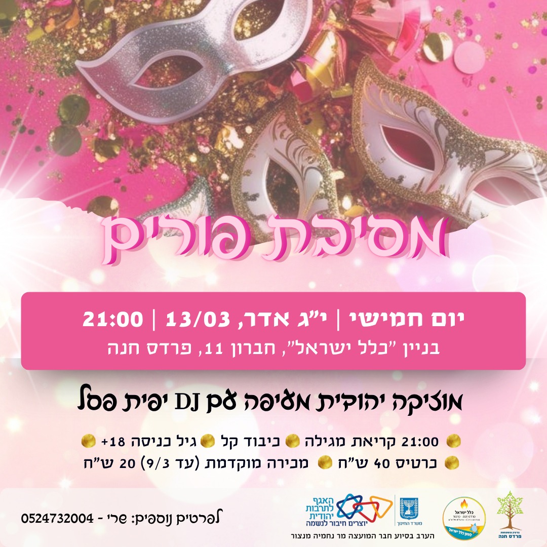 פורים נשי: המסיבות הכי שוות לנשים בפורים 2025