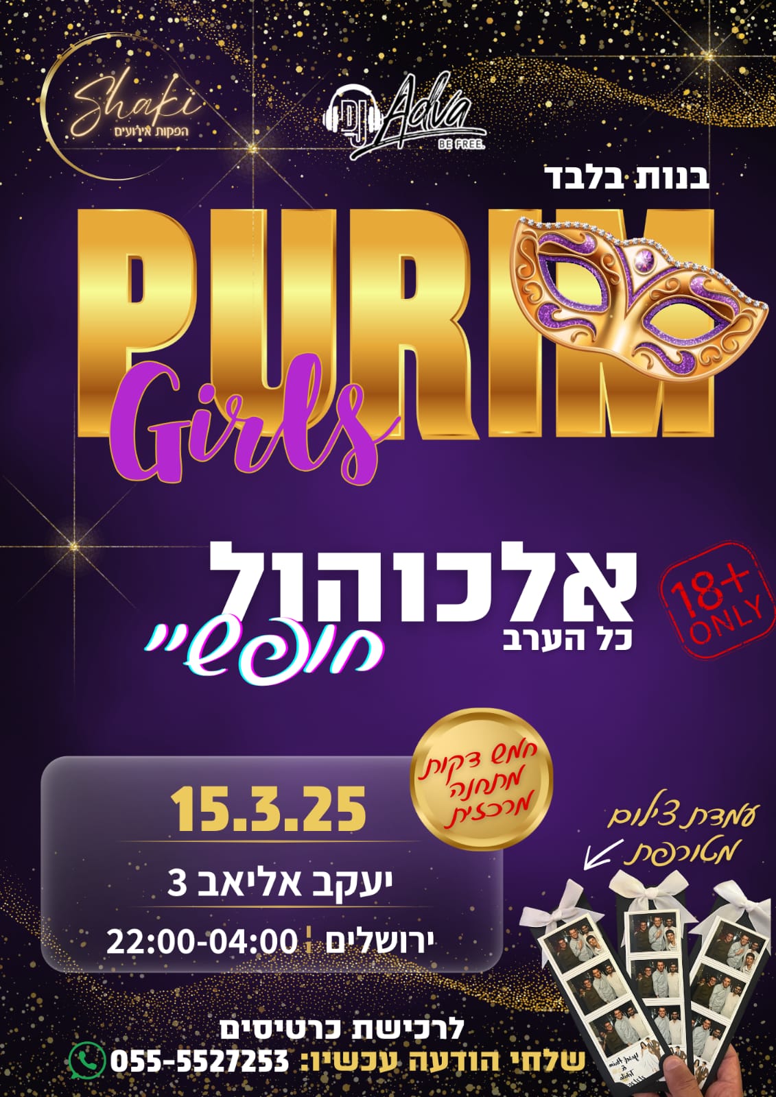 פורים נשי: המסיבות הכי שוות לנשים בפורים 2025