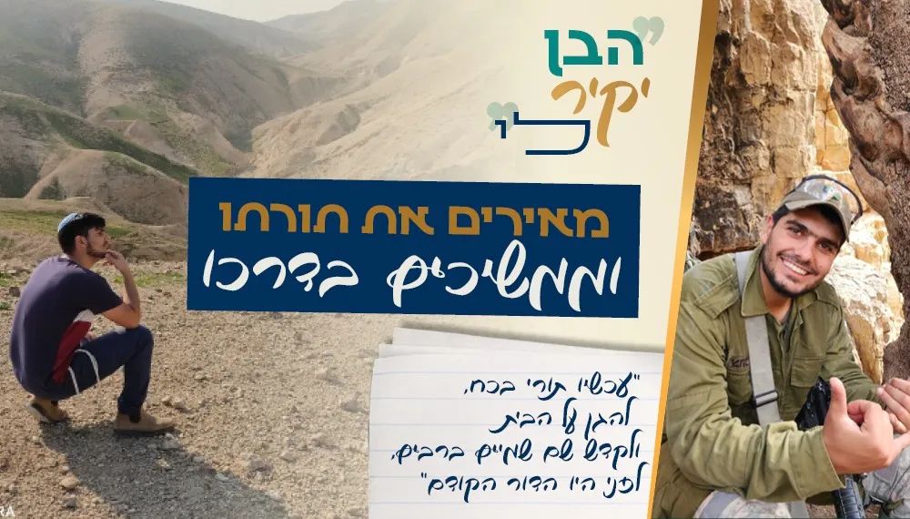 המשיכו את אורו של יקיר – הצטרפו למסע ההנצחה