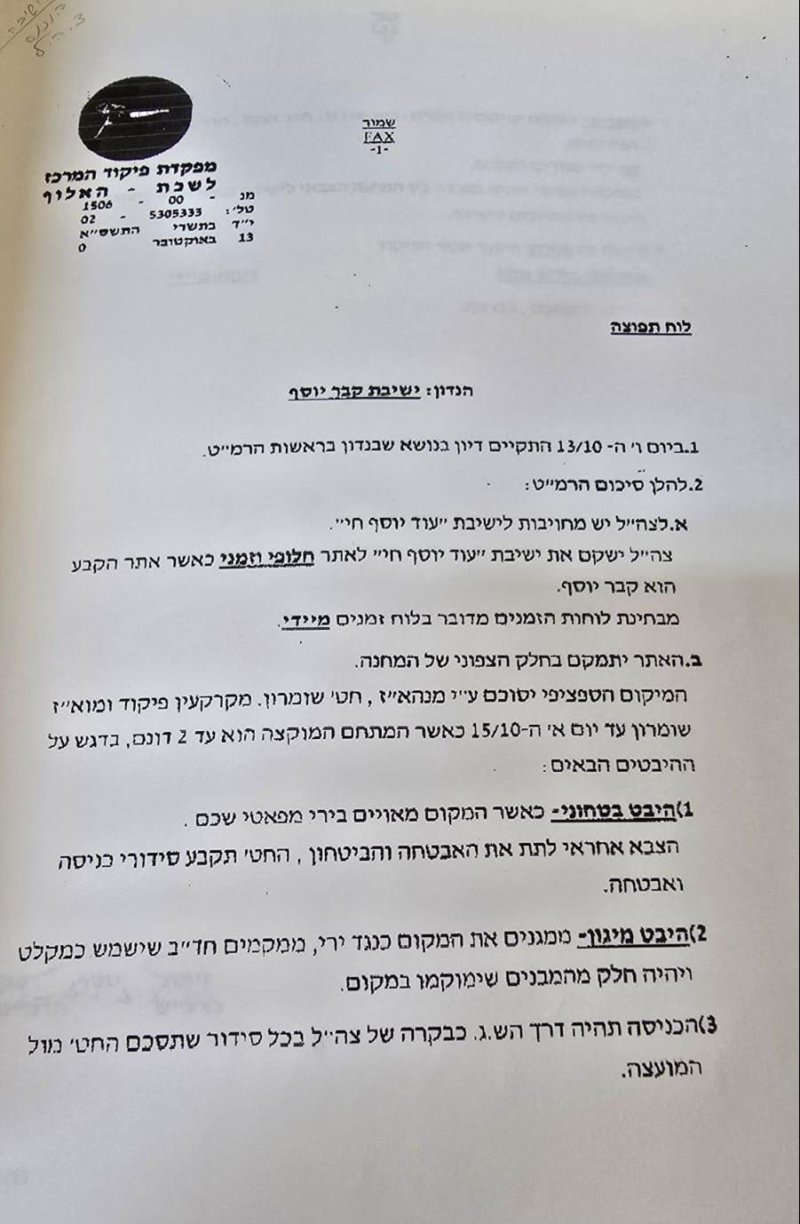 המאבק על קבר יוסף: הישיבה מציגה מסמך התחייבות מפיקוד מרכז