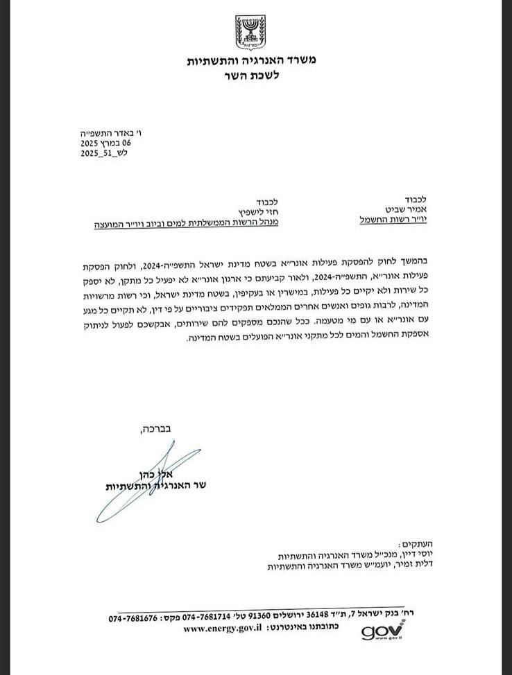 המכתב של השר אלי כהן על ניתוק החשמל מה-6 למרץ