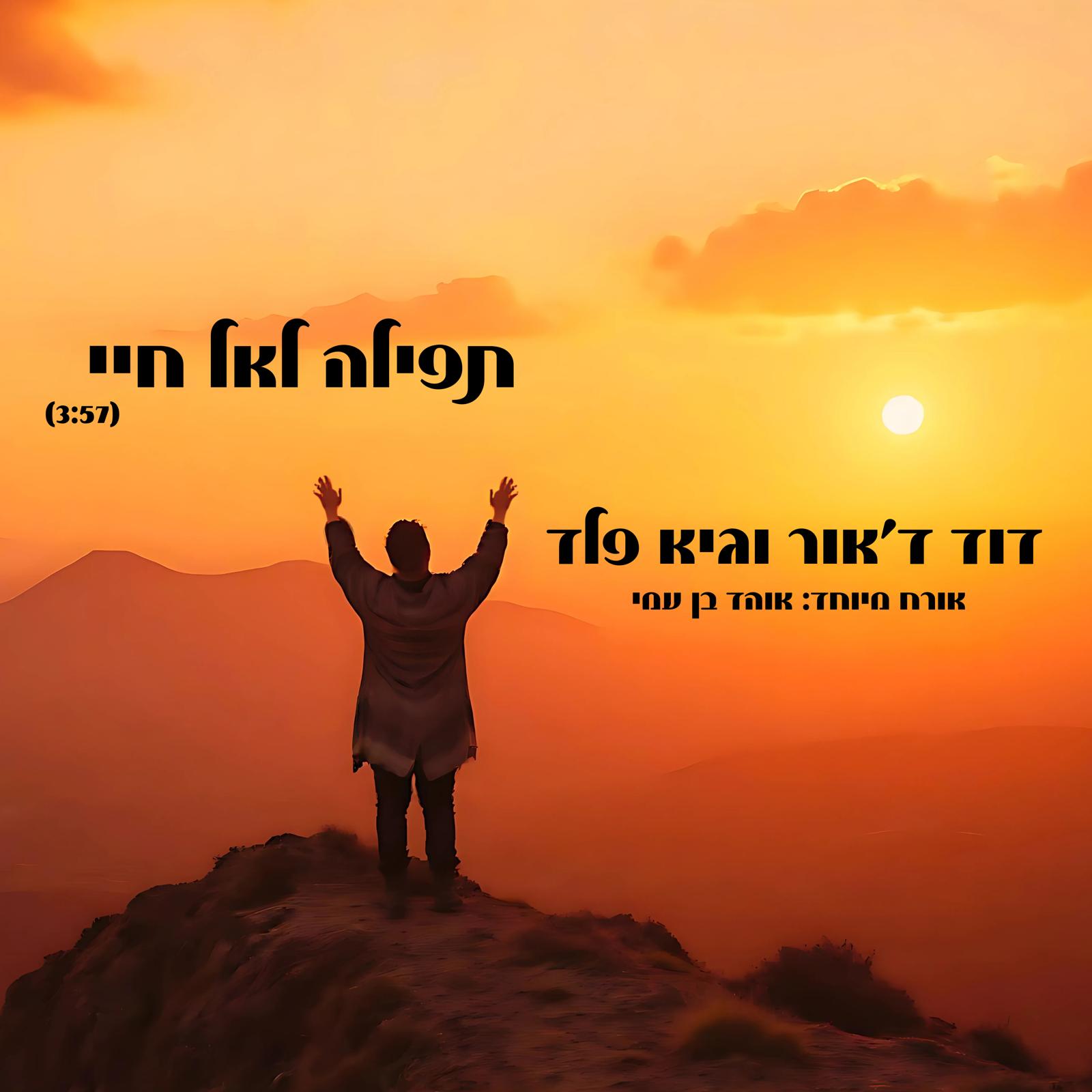 החטוף ששב מתארח בשיר חדש: "תפילה לאל חיי"