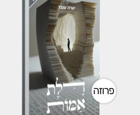 אוניברסיטה של החיים | ביקורת לספר 'דלת אמות'