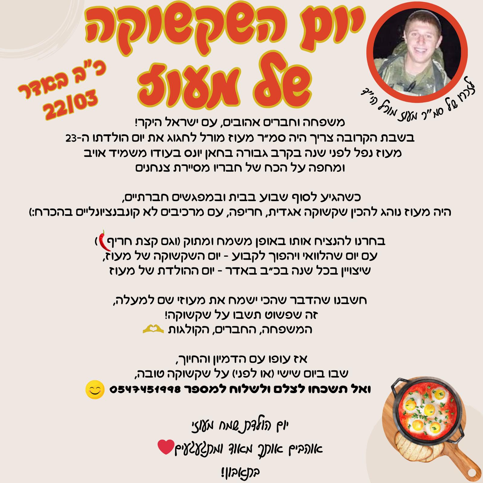 יום השקשוקה לזכר מעוז מורל (באדיבות המשפחה)