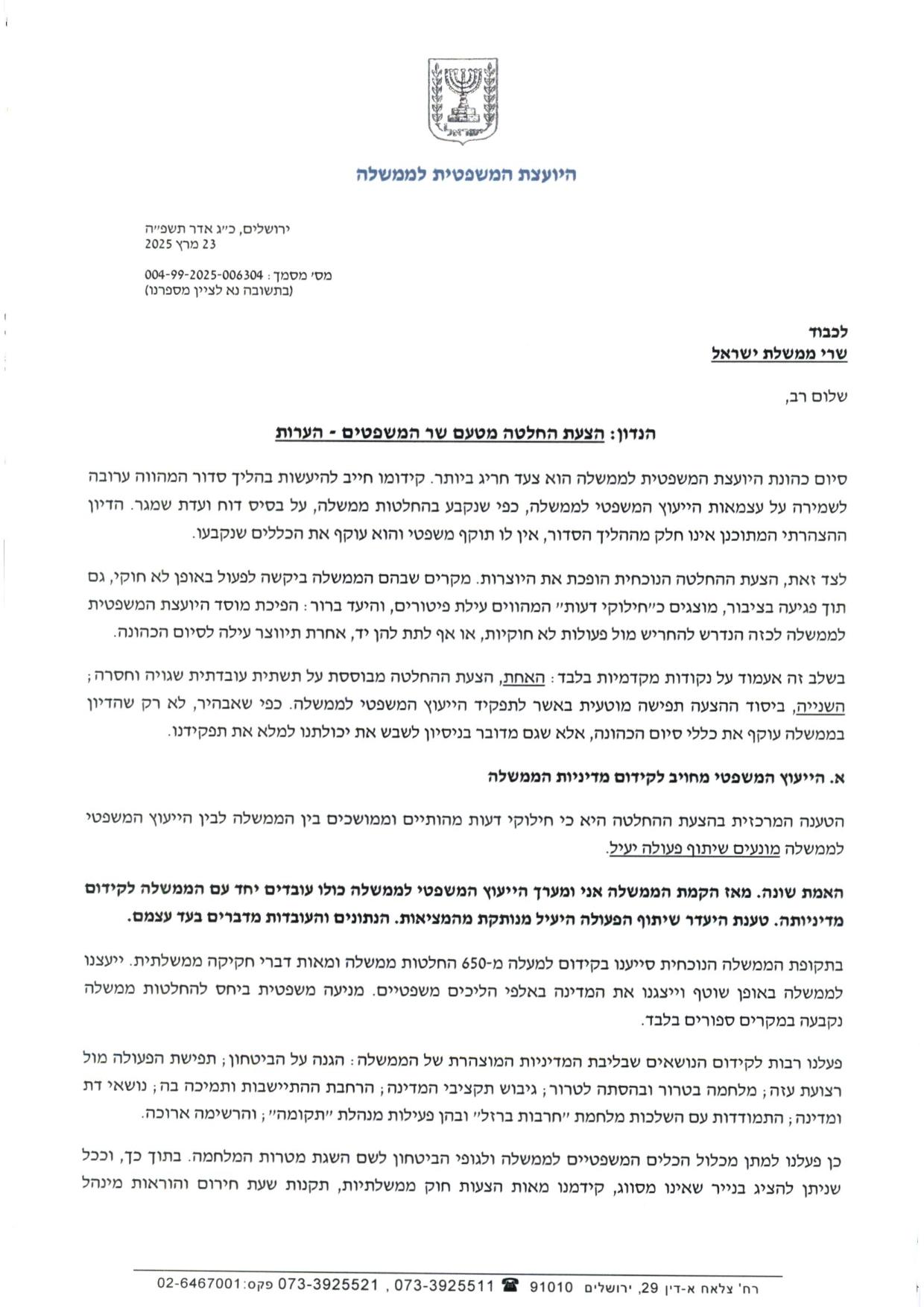 היועמ"שית תבריז מישיבת הממשלה ושלחה מכתב לשרים