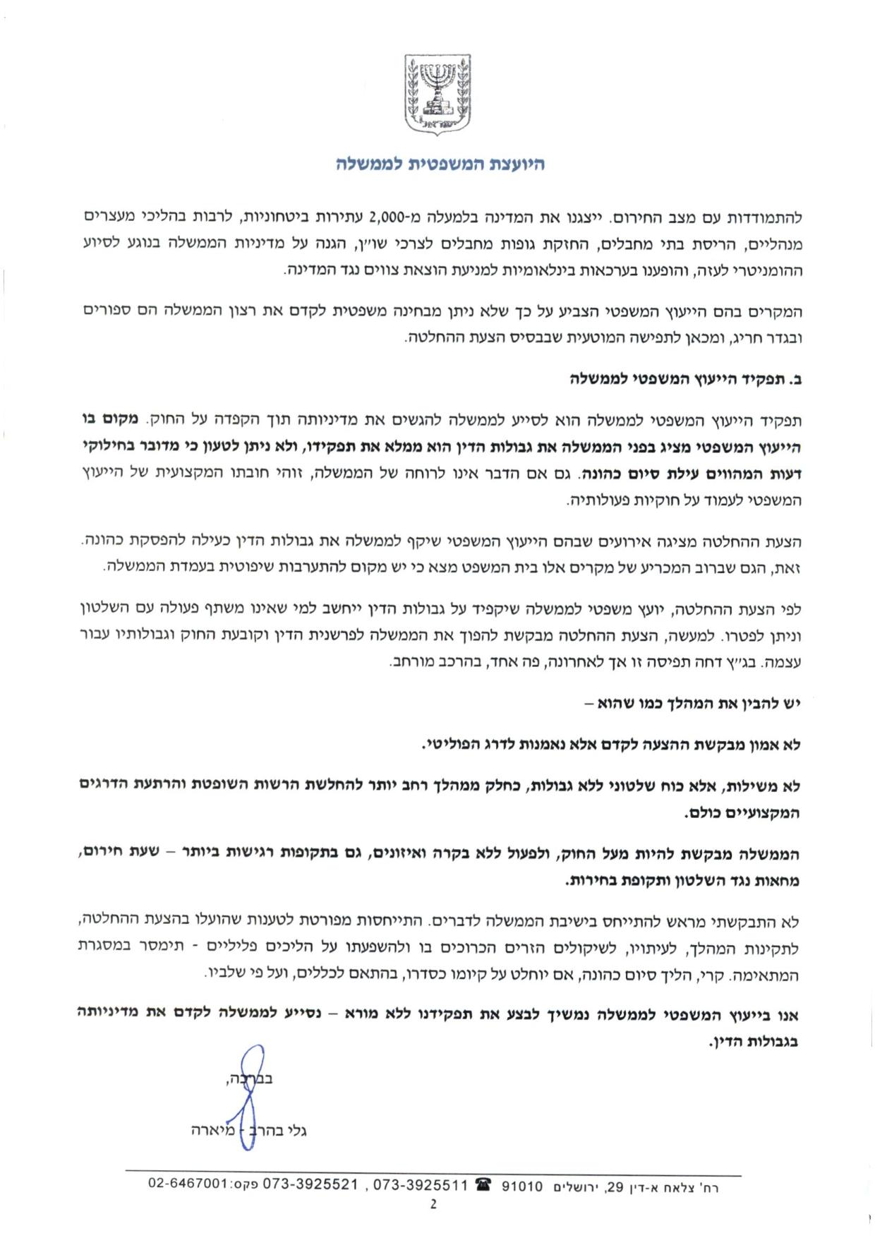 היועמ"שית תבריז מישיבת הממשלה ושלחה מכתב לשרים