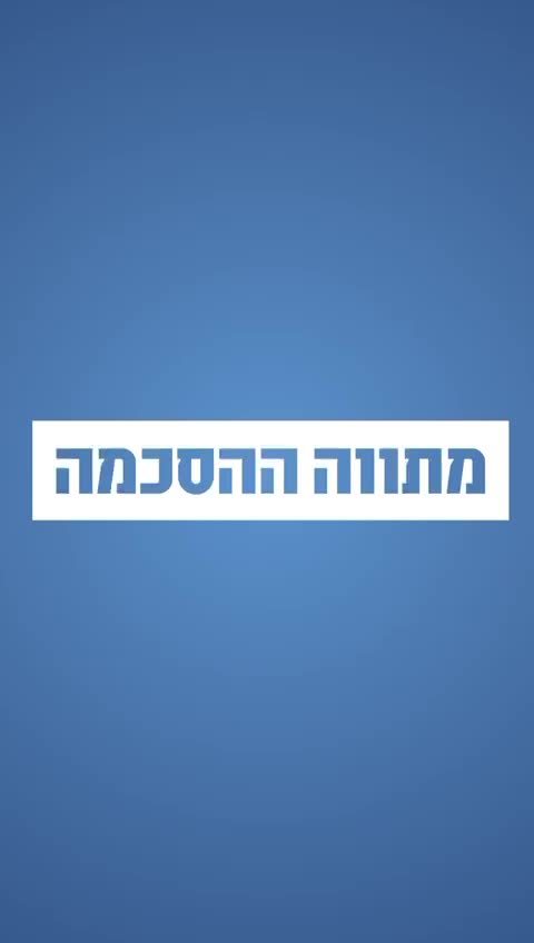ההודעה המשותפת של סער ולוין על הפשרה המשפטית