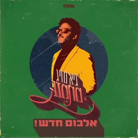 גיא מזיג מתמזג אלבום חדש 1