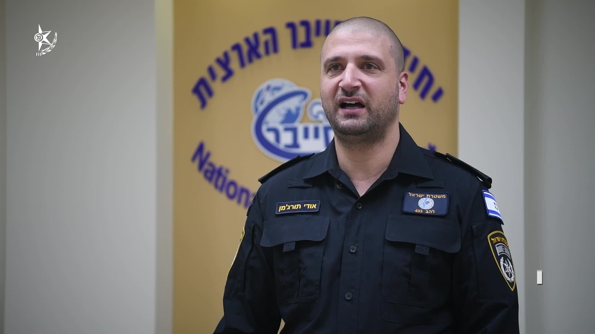 סינק פקד אודי תורג׳מן סגן מפקד מחלק עבירות סייבר 07.04.25