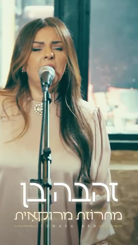 זהבה בן מחרוזת מימונה