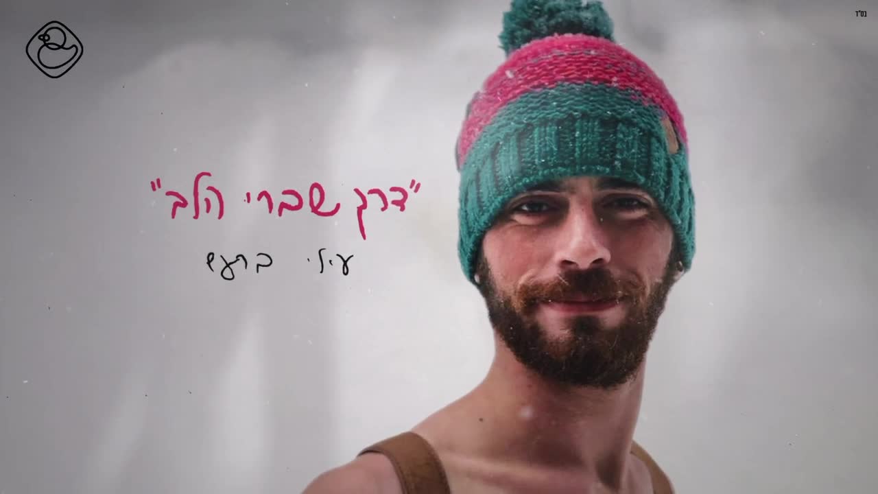 דרך שברי הלב