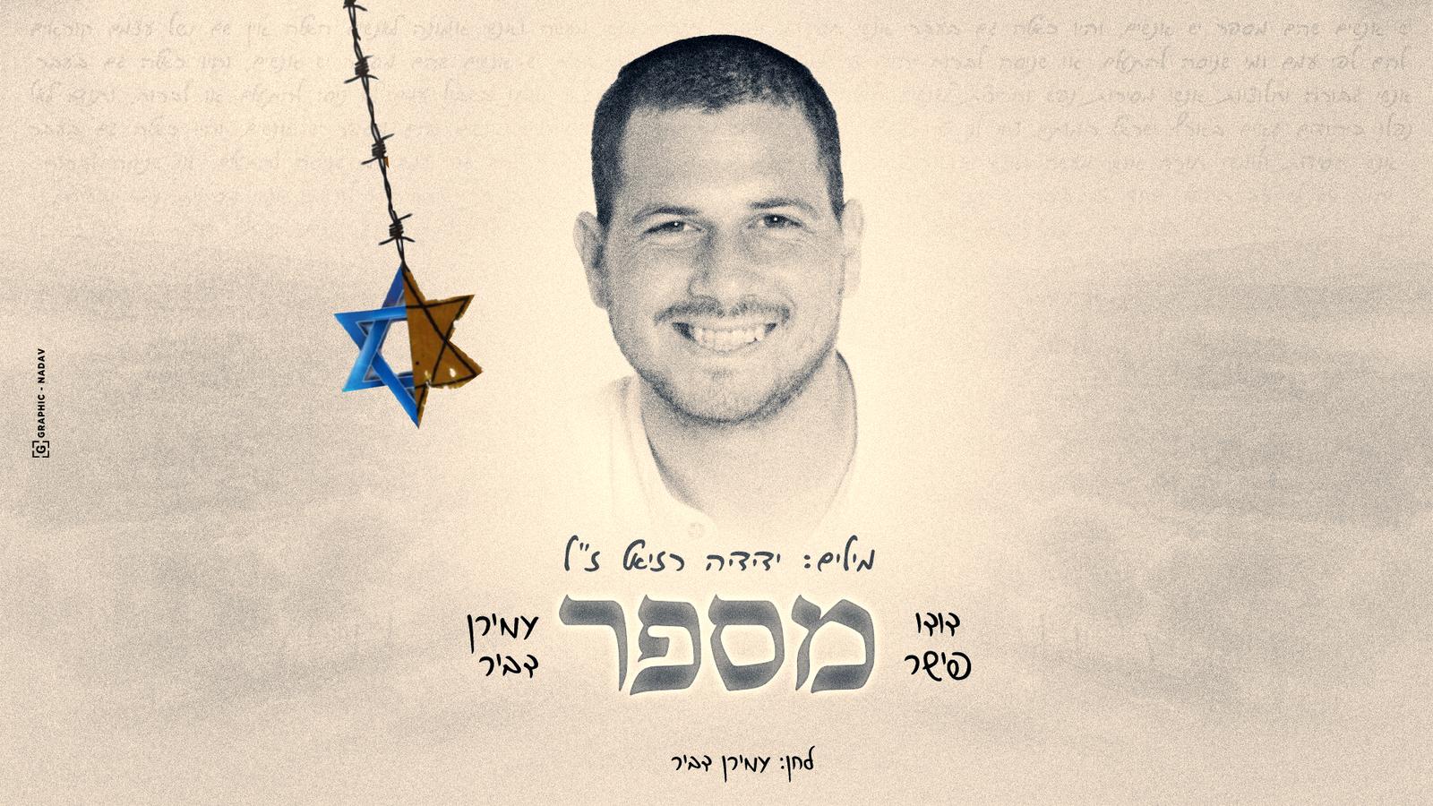 "יש אנשים שהם מספר": שירו של ידידיה רזיאל ז"ל שנפל בקרב