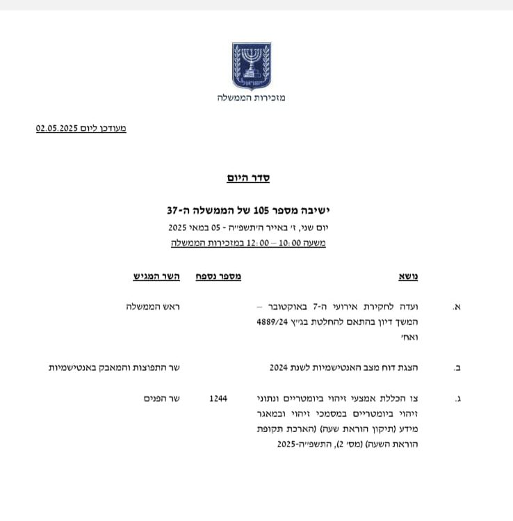 סדר היום של ישיבת הממשלה הקרובה