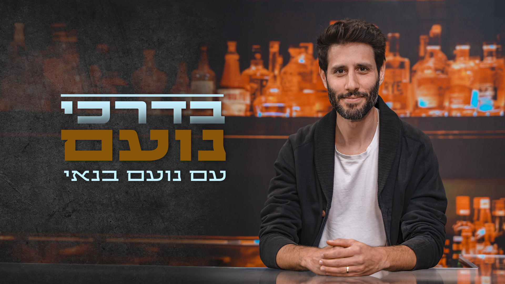 בדרכי נועם פרק 7: יאיר לוי מהשייטת לעולם המוזיקה