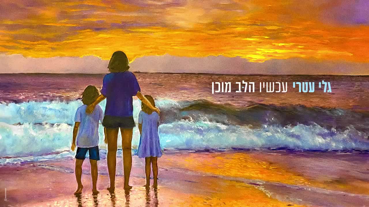 גלי עטרי – עכשיו הלב מוכן (עיצוב avoxvision)