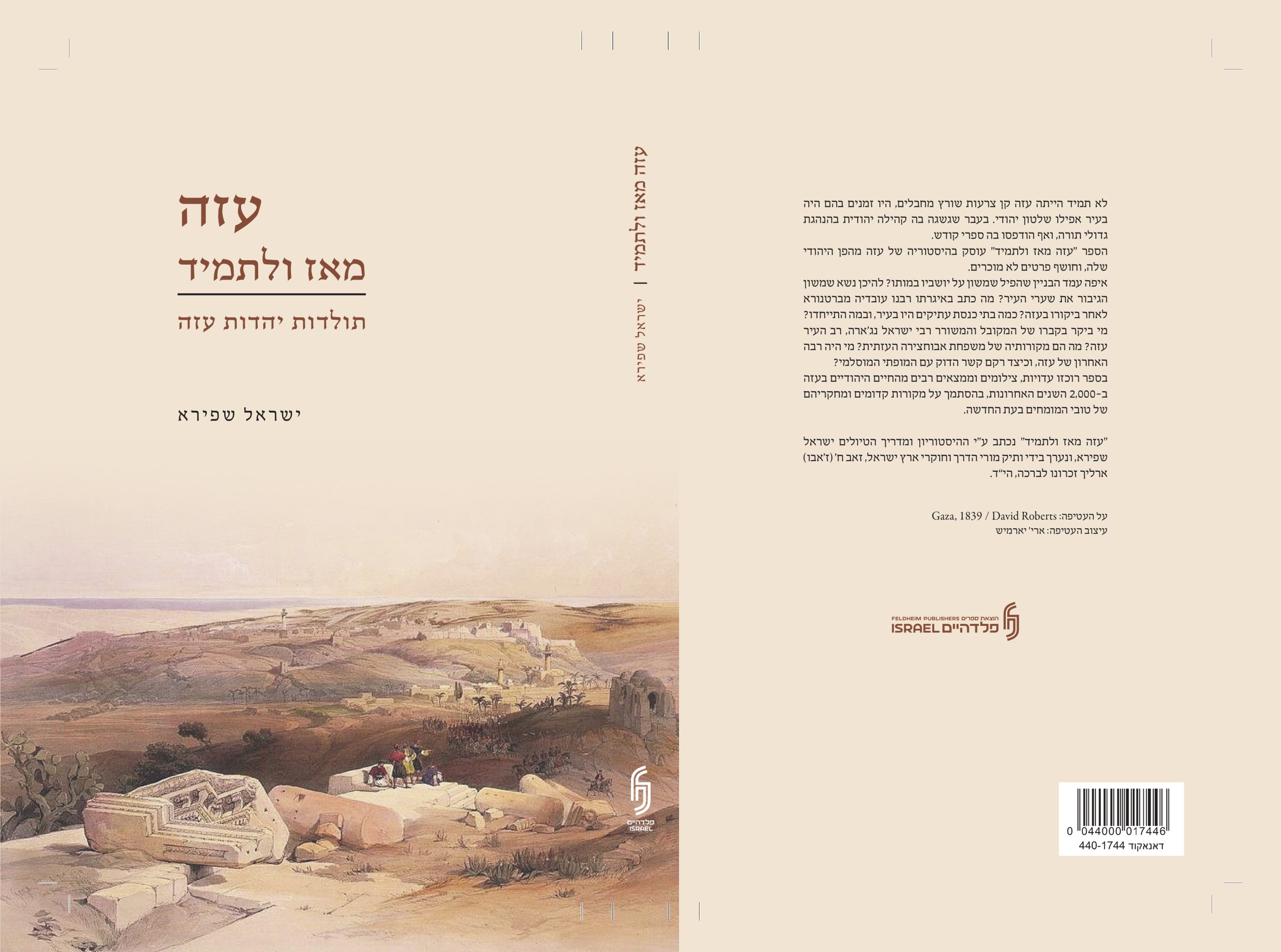 כריכת הספר "עזה מאז ולתמיד"