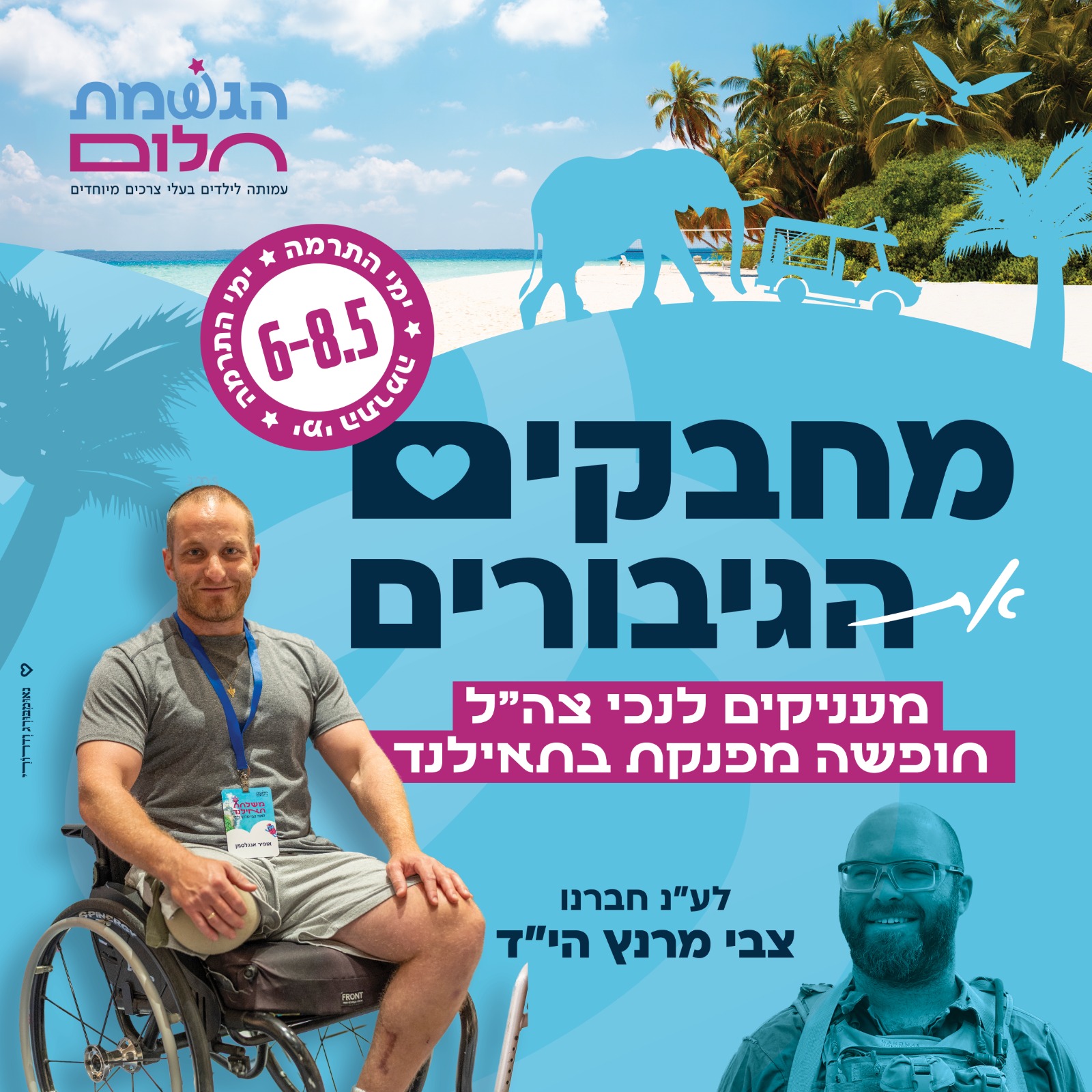 טיול החלומות של גיבורי ישראל; אתם יכולים לעזור לו לקרות