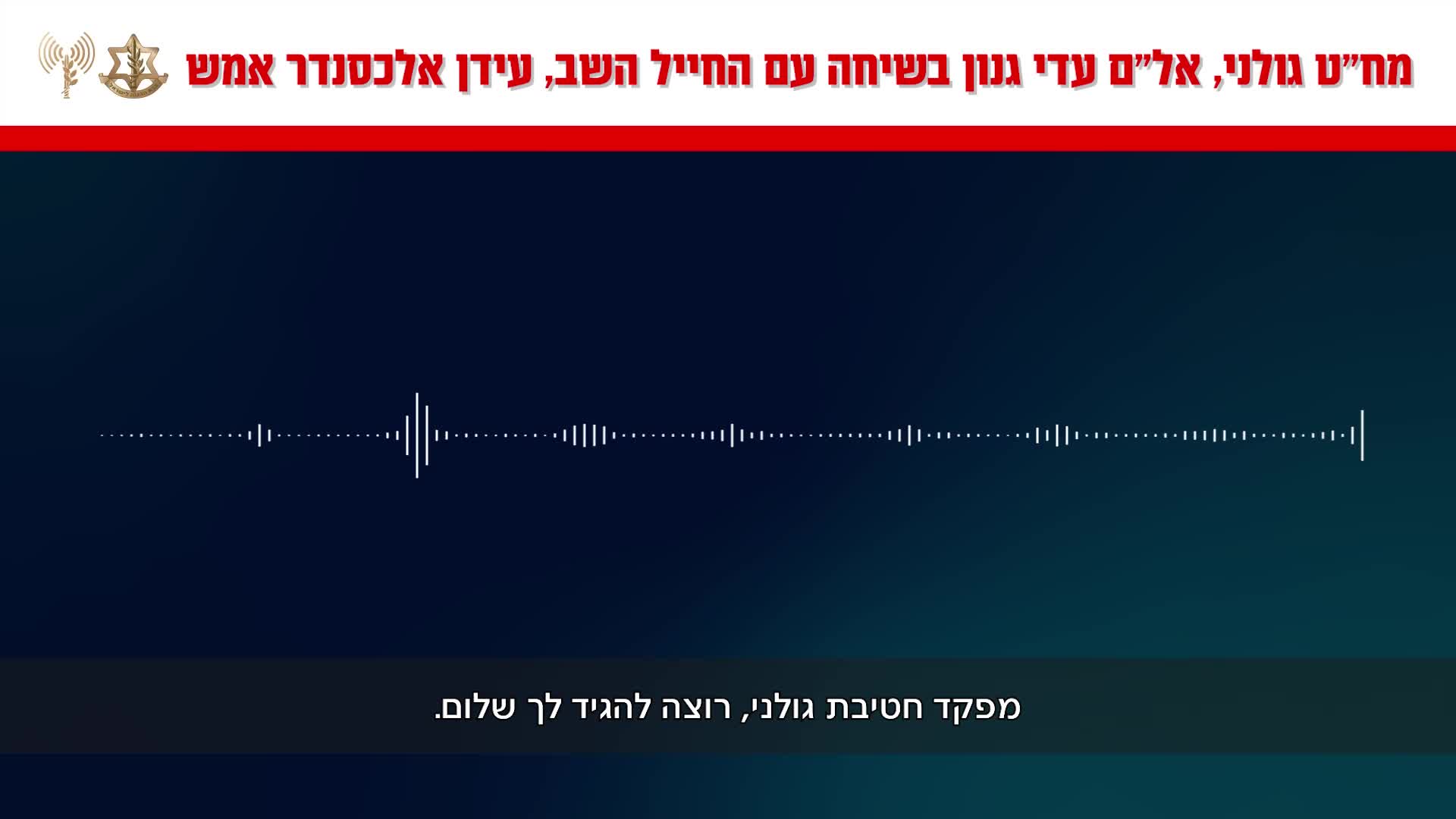 מחט גולני לעידן אלכסנדר