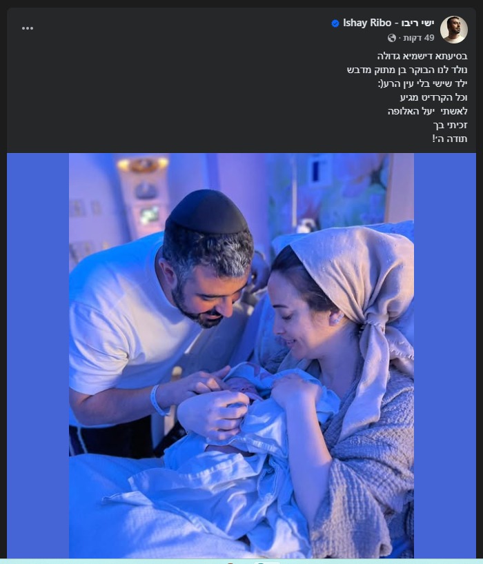 ישי ריבו מבשר – נולד לנו בן שישי (צילום מסך מתוך הפייסבוק של ישי ריבו)