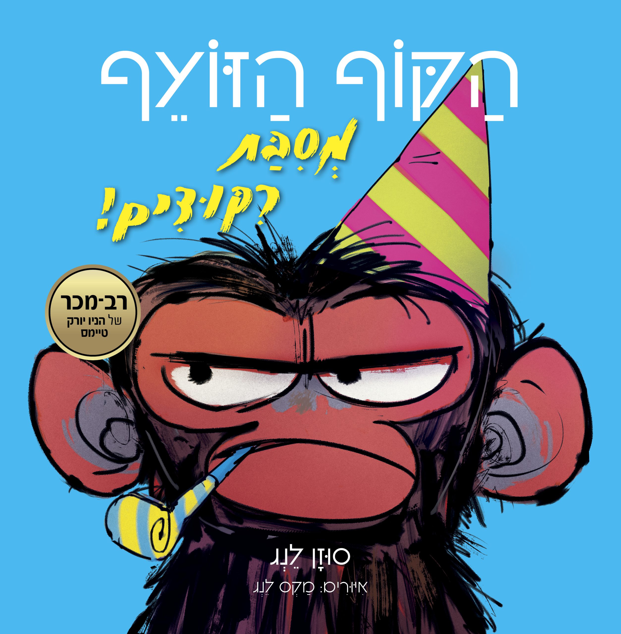 ספרי ילדים חדש על המדף