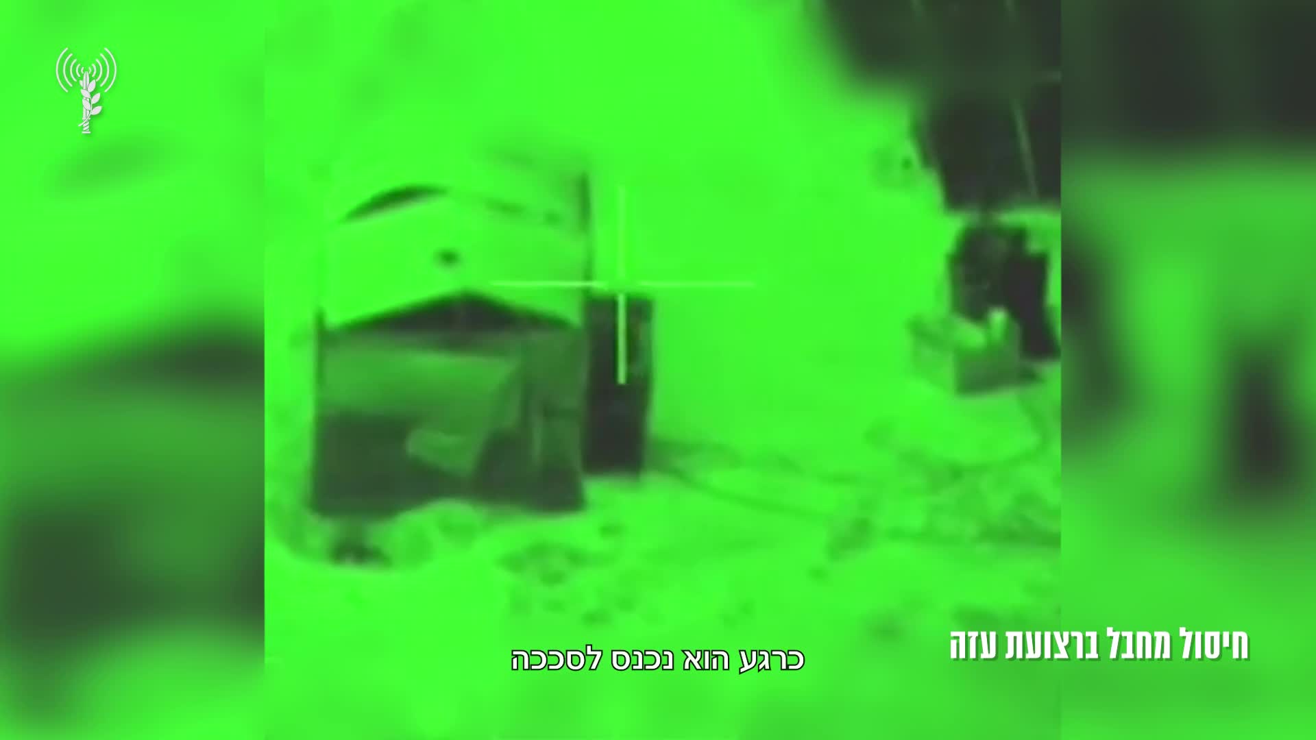 תיעוד וקולות קשר מחיסול מחבל ברצועת עזה