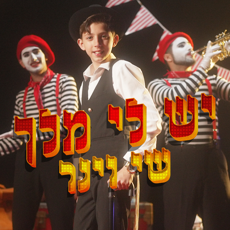 שי וינר – יש לי מלך