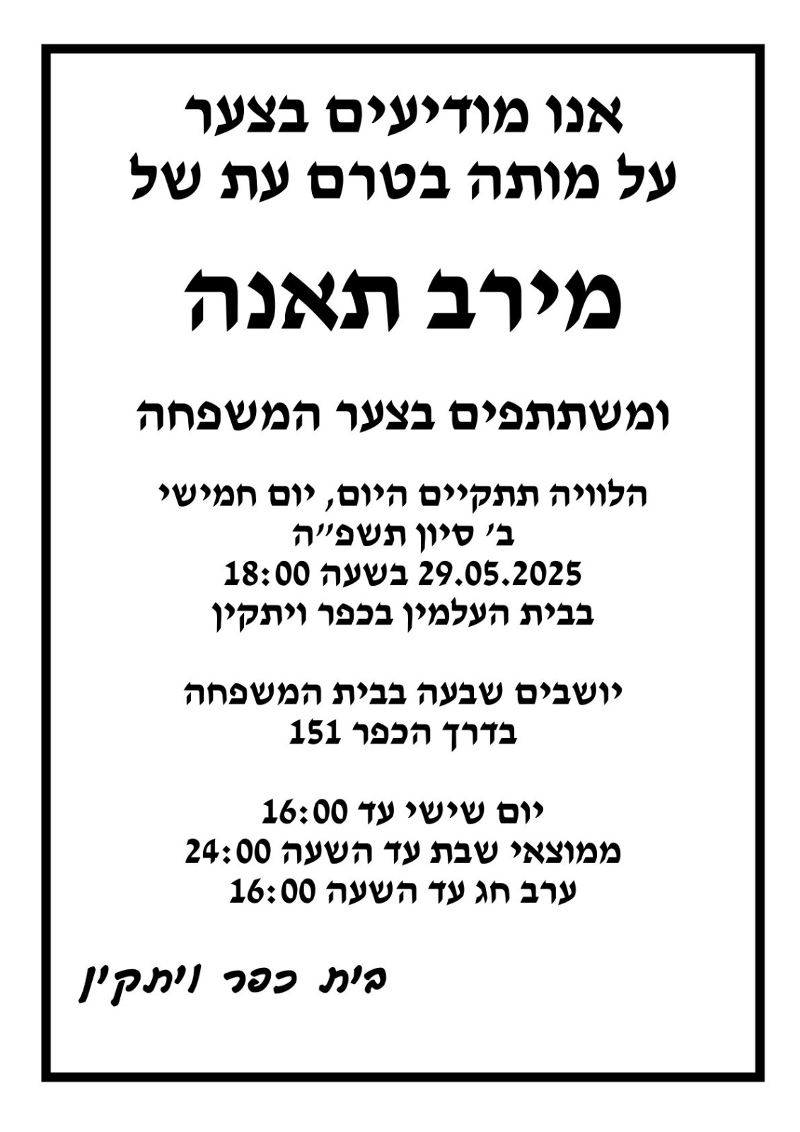 טרגדיה קשה: מירב תאנה התמוטטה ונפטרה בפתאומיות