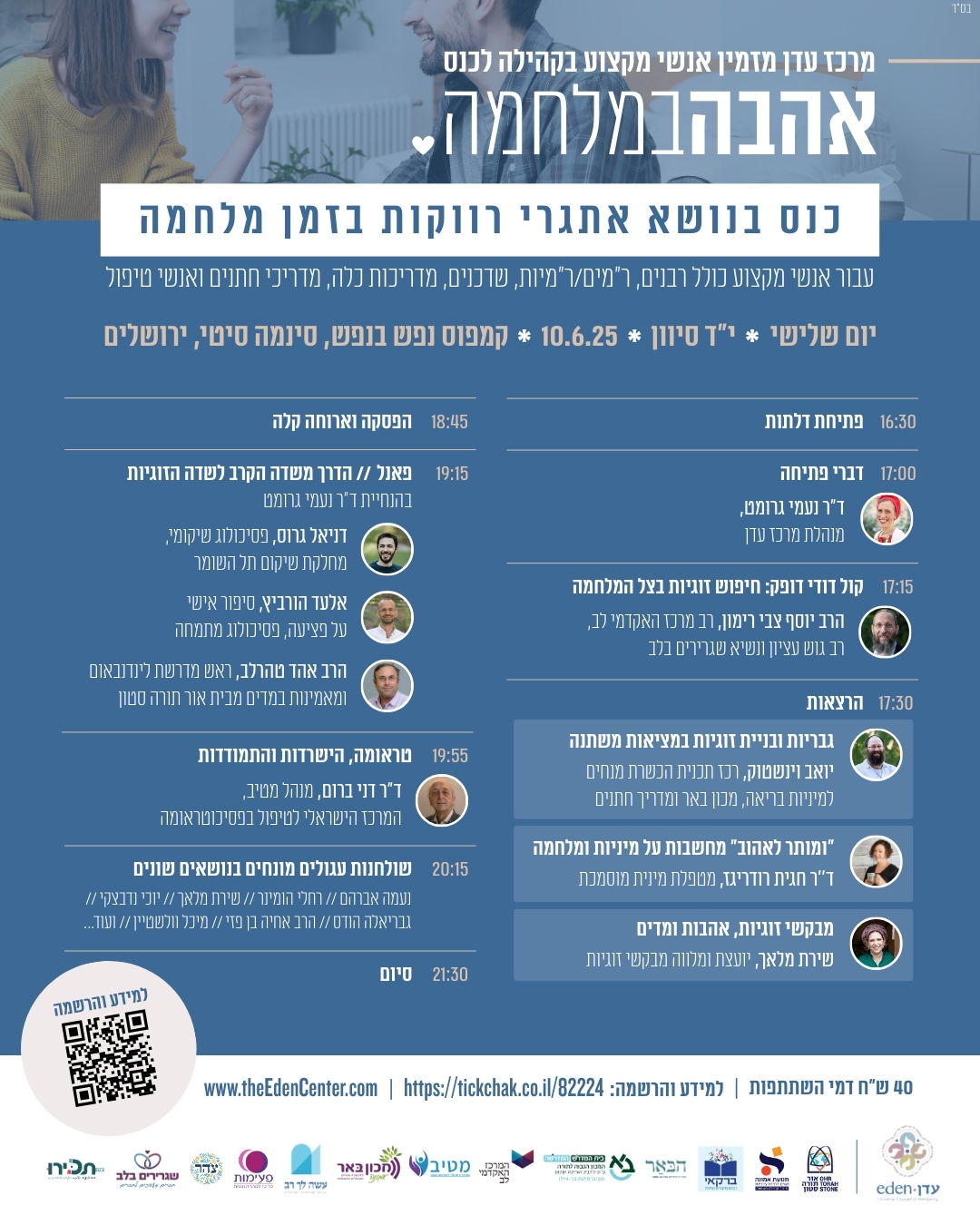 התוכנייה המלאה: כנס אהבה במלחמה