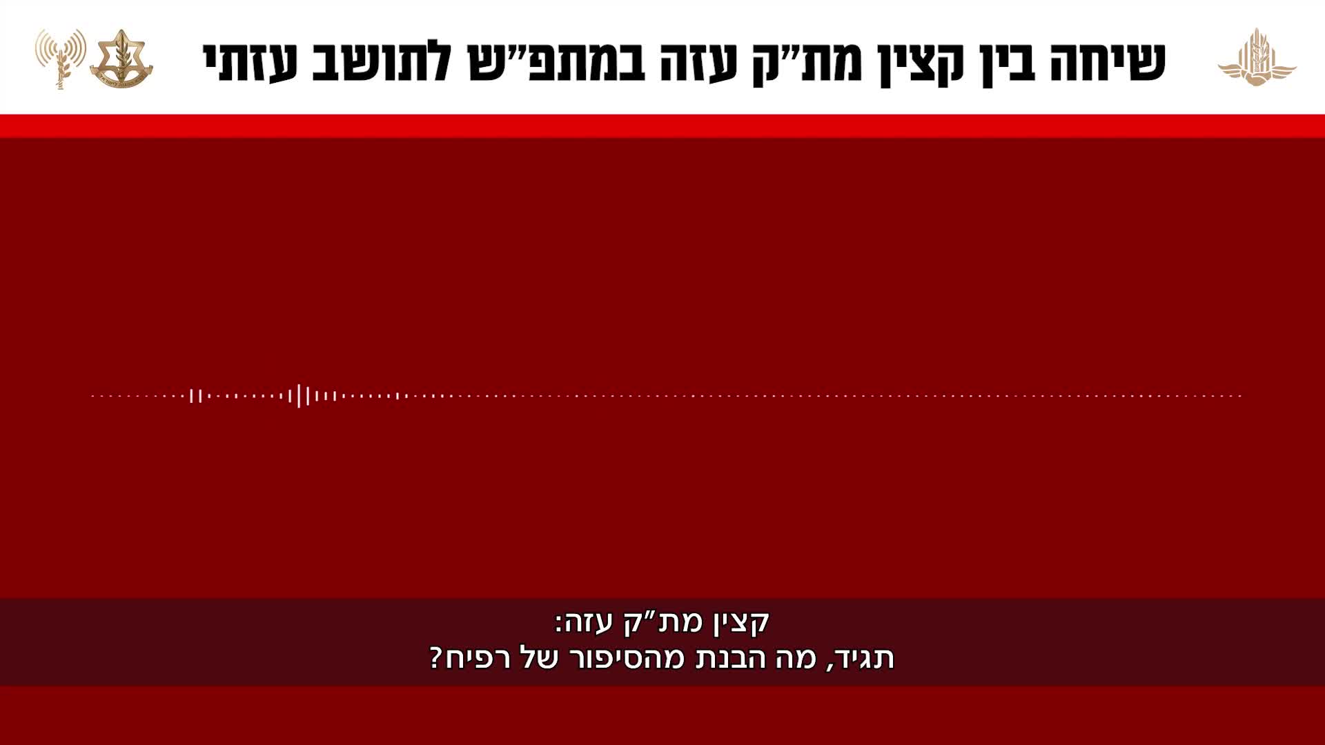 שיחה עזה