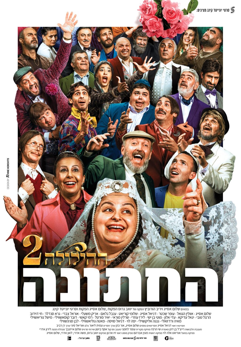 ההילולה (באדיבות גרוס הפקות, שלום אסייג הפקות וסרטי יונייטד קינג)
