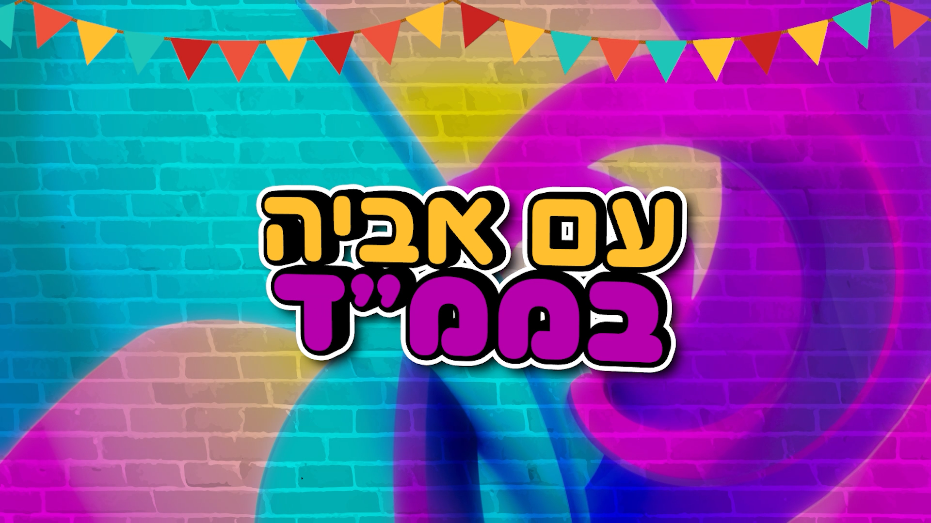 עושים שמח עם אביה בממ"ד פרק 1: המטבח של ללוש