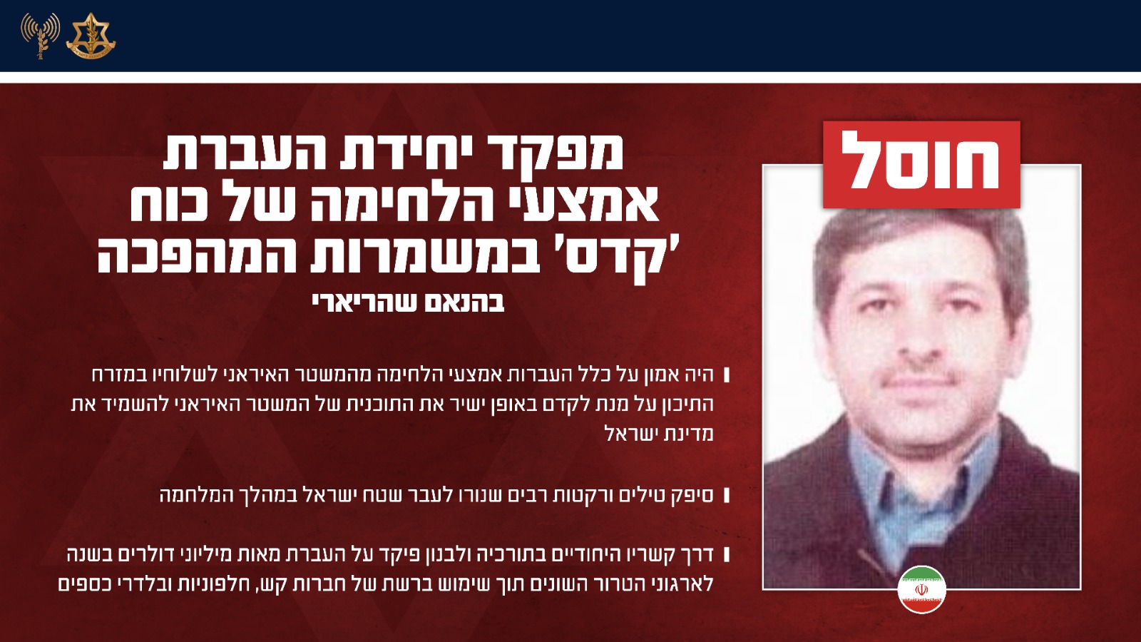 תוך כדי נסיעה: חוסל מפקד יחידת העברת אמצעי הלחימה של איראן