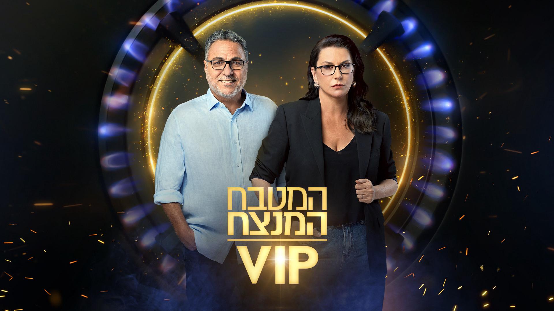 המטבח המנצח VIP 2025 (באדיבות קשת 12)