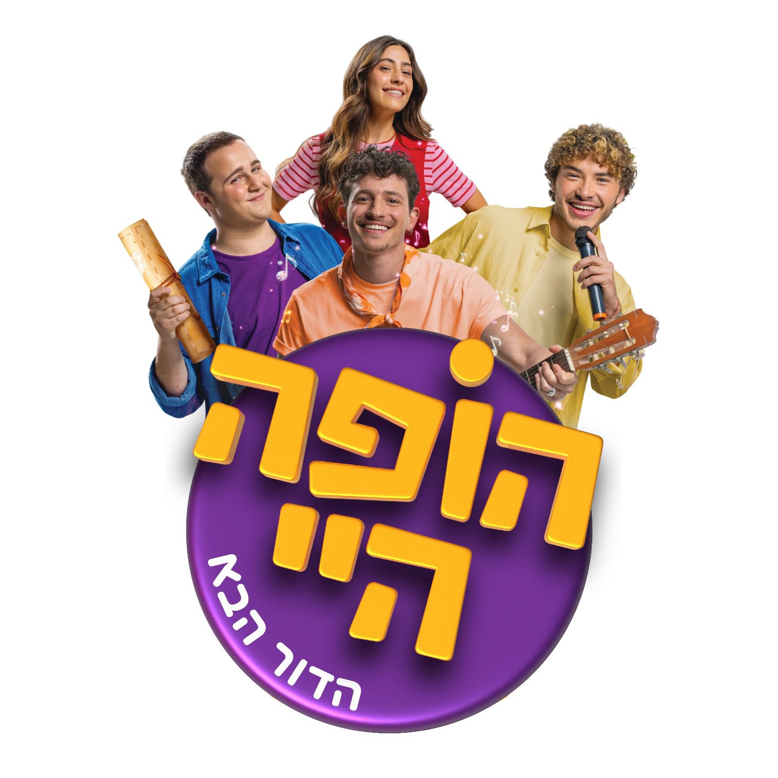 "הופה היי – הדור הבא": גרסה מחודשת לקלאסיקה של יגאל בשן
