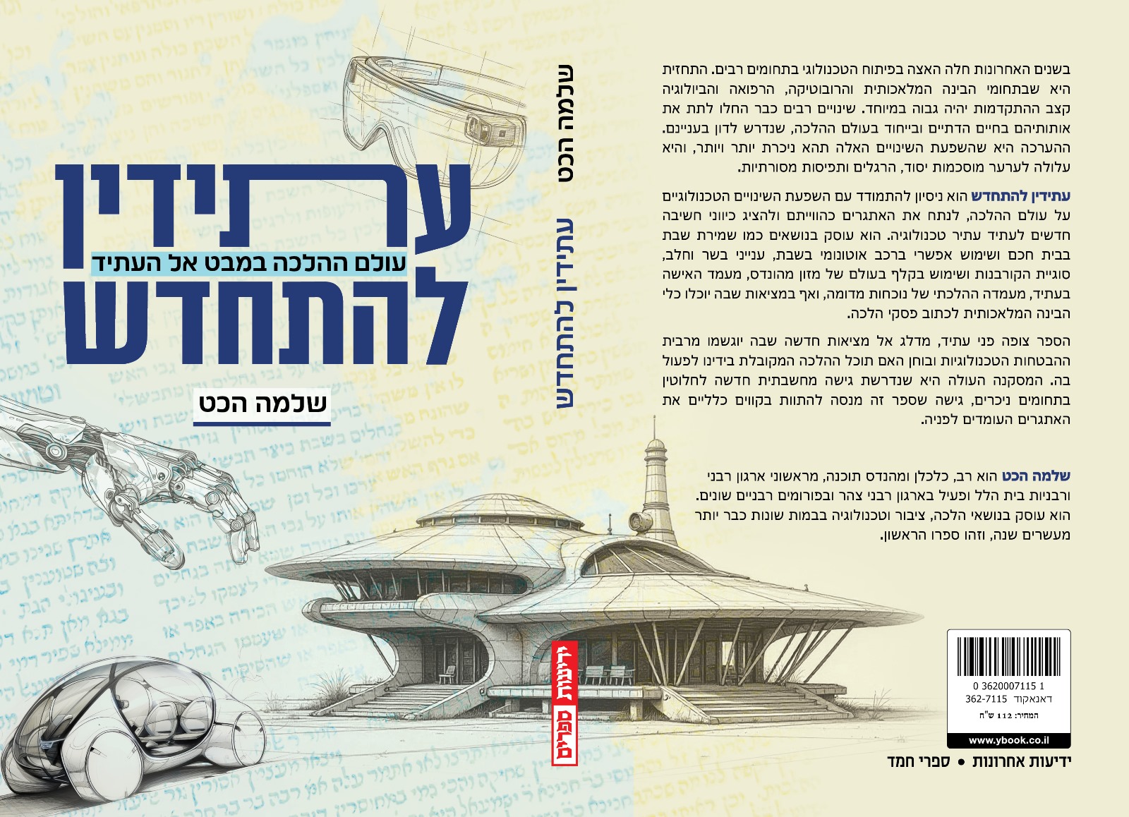 "עתידין להתחדש" בהוצאת ידיעות ספרים. כריכת ספרו של הרב שלמה הכט